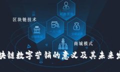 区块链数字营销的意义及其未来发展