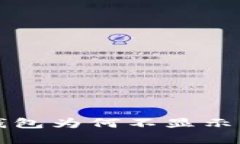  TP钱包为何不显示资产？