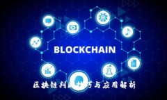 区块链判断技巧与应用解析
