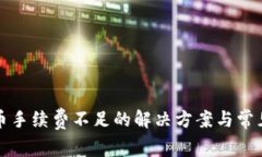 TP钱包提币手续费不足的解决方案与常见问题解析
