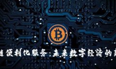 区块链便利化服务：未来数字经济的新趋势