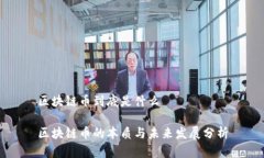 区块链币到底是什么区块链币的本质与未来发展