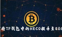 优质如何将TP钱包中的HECO提币至ERC20？