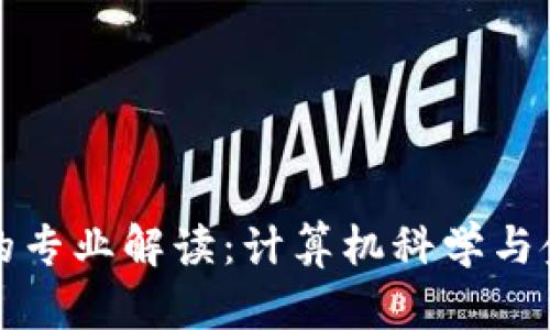 玩区块链技术的专业解读：计算机科学与金融交汇的未来