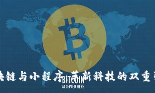 :
区块链与小程序：革新科技的双重引擎