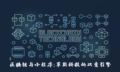 :
区块链与小程序：革新科技的双重引擎
