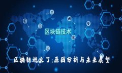 区块链熄火了：原因分析与未来展望