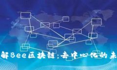 深入了解Bee区块链：去中心化的未来之路