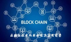 区块链技术的本质及其应用前景