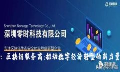 : 区块链服务商：推动数字经济转型的新力量