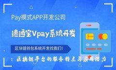 : 区块链平台的服务特点与应用潜力