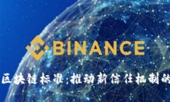移动区块链标准：推动新信任机制的未来