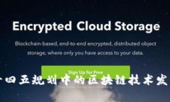 十四五规划中的区块链技术发展