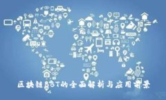 区块链BBT的全面解析与应用前景