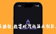 :茅台区块链：数字时代的酒业创新与变革