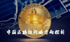 中国区块链战略方向探析