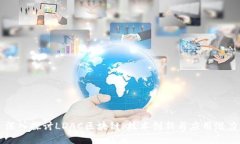 深入探讨LDAC区块链：技术创新与应用潜力