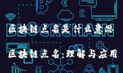 区块链点名是什么意思区块链点名：理解与应用