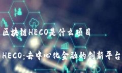 区块链HECO是什么项目HECO：去中心化金融的创新平