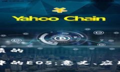 思考一个优质的理解区块链中的EOS：意义、应用