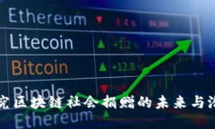 探究区块链社会捐赠的未来与潜力