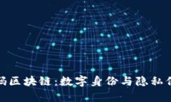 探秘电话号码区块链：数字身份与隐私保护的新