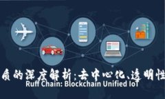 区块链性质的深度解析：去中心化、透明性与安