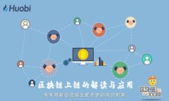区块链上链的解读与应用