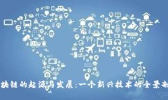 区块链的起源与发展：一个新兴技术的全景剖析