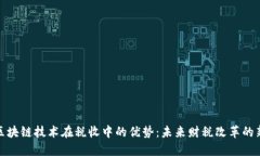 探索区块链技术在税收中的优势：未来财税改革
