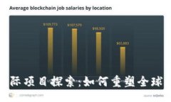 Title区块链国际项目探索：如何重塑全球经济格局