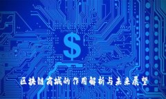 区块链商城的作用解析与未来展望