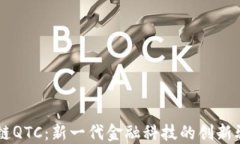 区块链QTC：新一代金融科技的创新驱动力