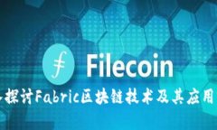 深入探讨Fabric区块链技术及其应用前景
