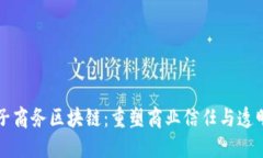 电子商务区块链：重塑商业信任与透明度