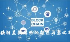 :区块链美国牌照的颜色与意义分析