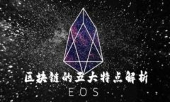 区块链的五大特点解析