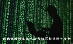 区块链赌博违法风险与处罚标准深入分析