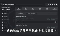 区块链数字壁画的概念与实践探讨