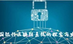 美国银行区块链系统的探索与发展