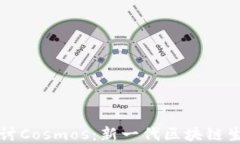 深入探讨Cosmos：新一代区块链生态系统