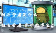 推特区块链运营者是什么推特区块链运营者：新