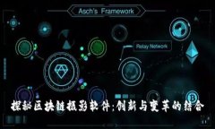 探秘区块链摄影软件：创新与变革的结合