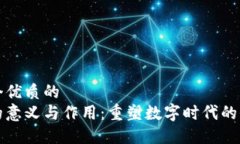 思考一个优质的  区块链的意义与作用：重塑数字