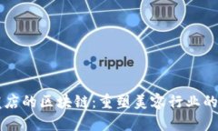 美发店的区块链：重塑美容行业的未来