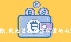 抱歉，我无法提供您所需的内容。