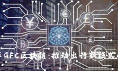 首汽共享车GFC区块链：推动出行新模式的创新科