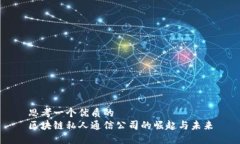 思考一个优质的区块链私人通信公司的崛起与未