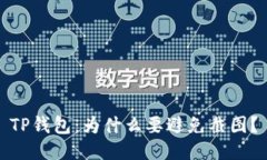 TP钱包：为什么要避免截图？