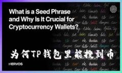 为何TP钱包里能搜到币